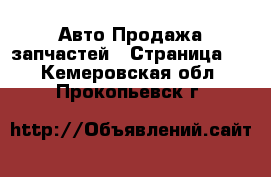 Авто Продажа запчастей - Страница 3 . Кемеровская обл.,Прокопьевск г.